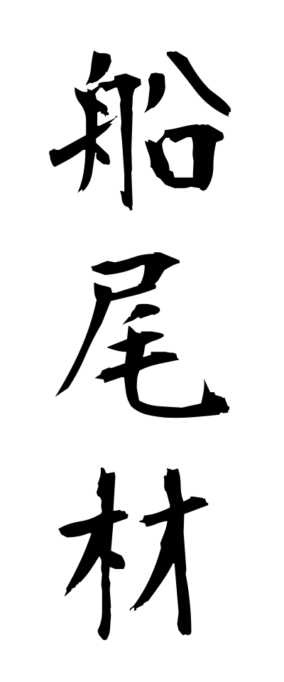 s40981船尾材せんびざい