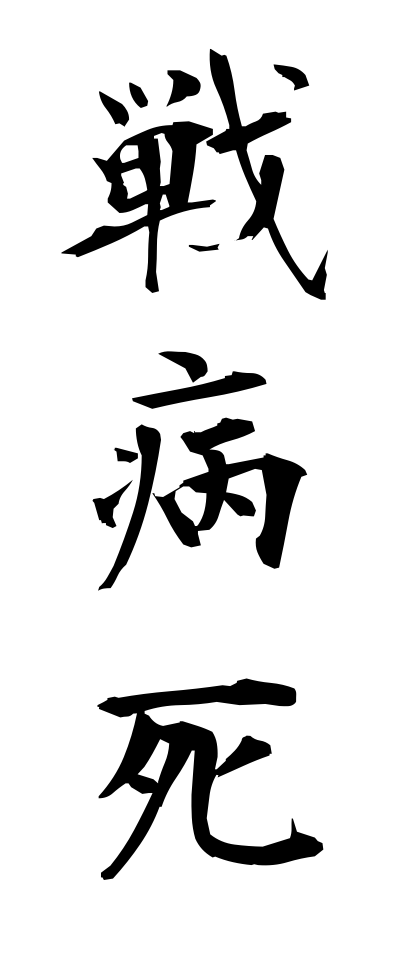 s40983戦病死せんびょうし