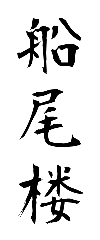 s40985船尾楼せんびろう