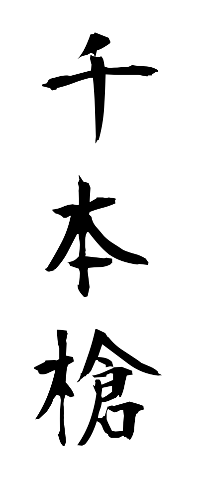 s40996千本槍せんぼんやり