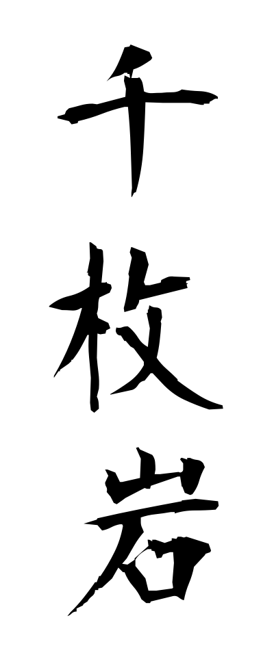 s40997千枚岩せんまいがん