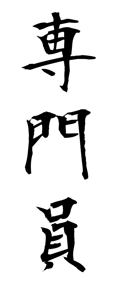 s41009専門員せんもんいん