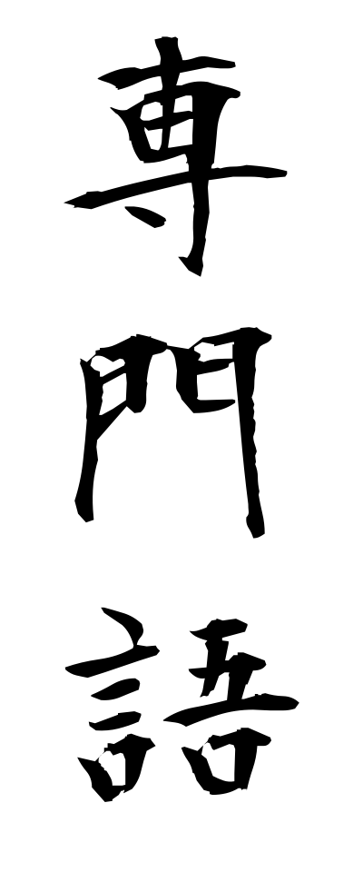 s41011専門語せんもんご