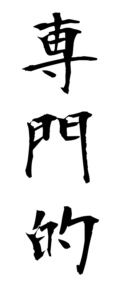 s41012専門的せんもんてき