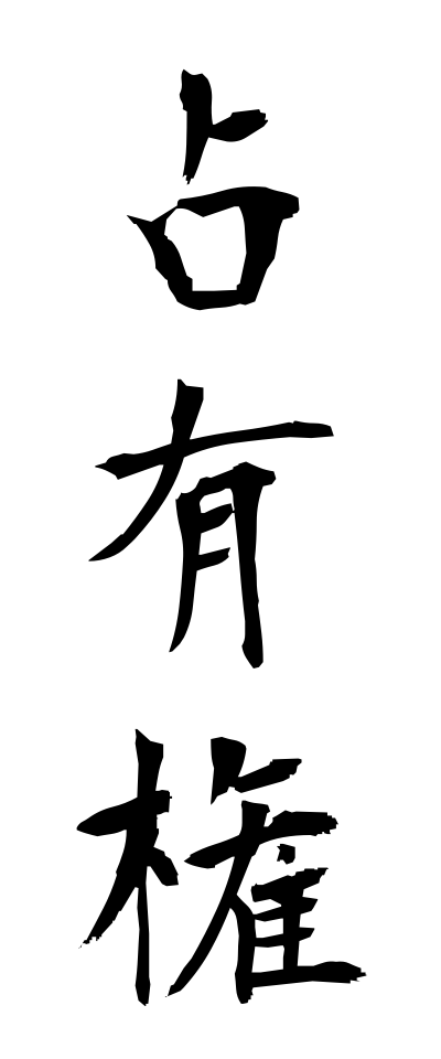 s41014占有権せんゆうけん