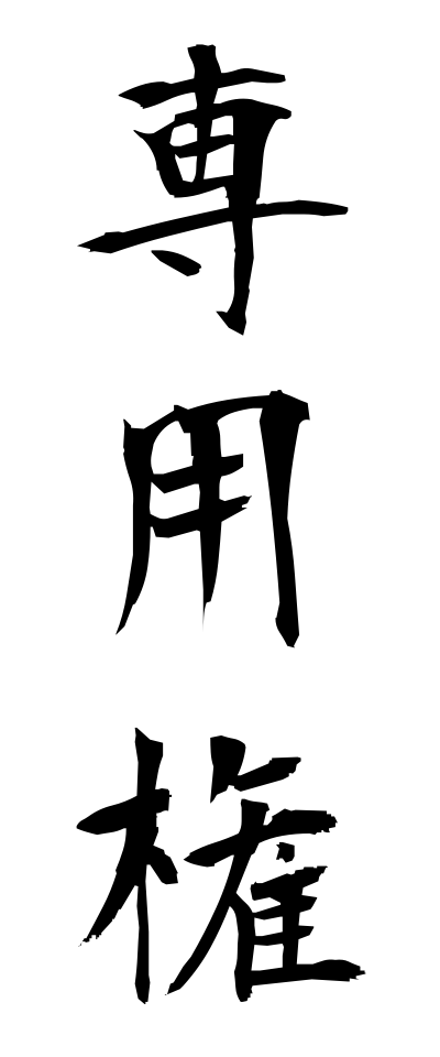 s41015専用権せんようけん