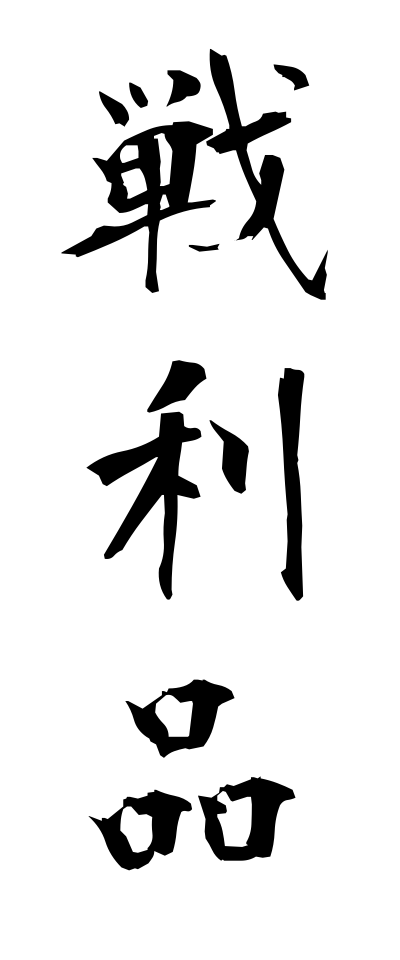 s41019戦利品せんりひん