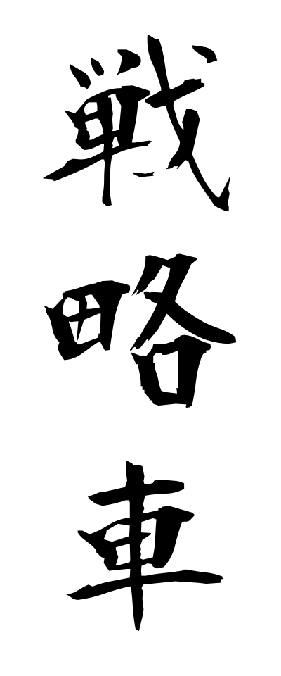 s41021戦略車せんりゃくしゃ