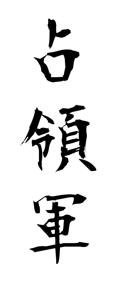 s41025占領軍せんりょうぐん