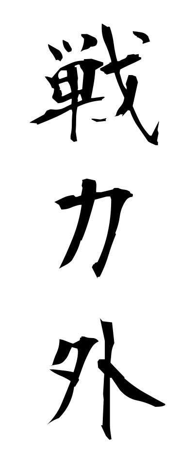 s41029戦力外せんりょくがい