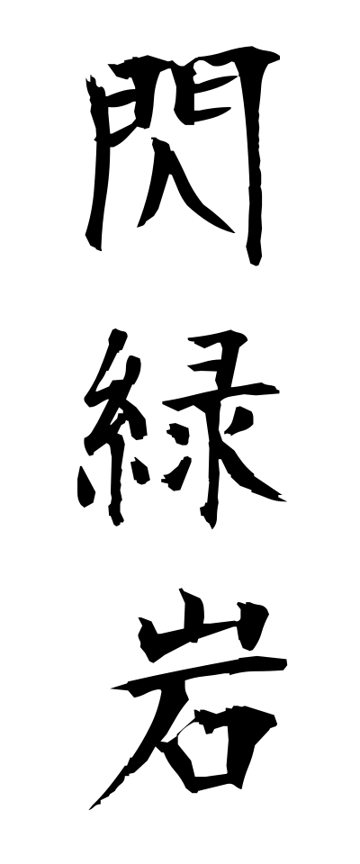 s41030閃緑岩せんりょくがん