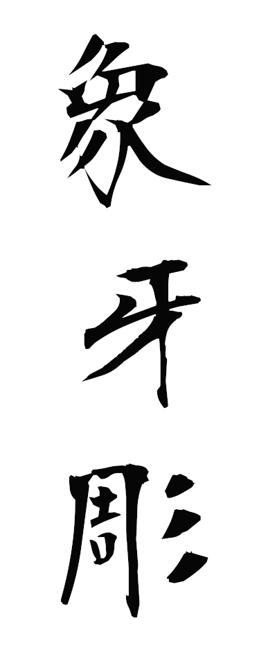 s50013象牙彫ぞうげぼり