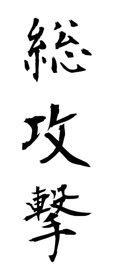 s50170総攻撃そうこうげき