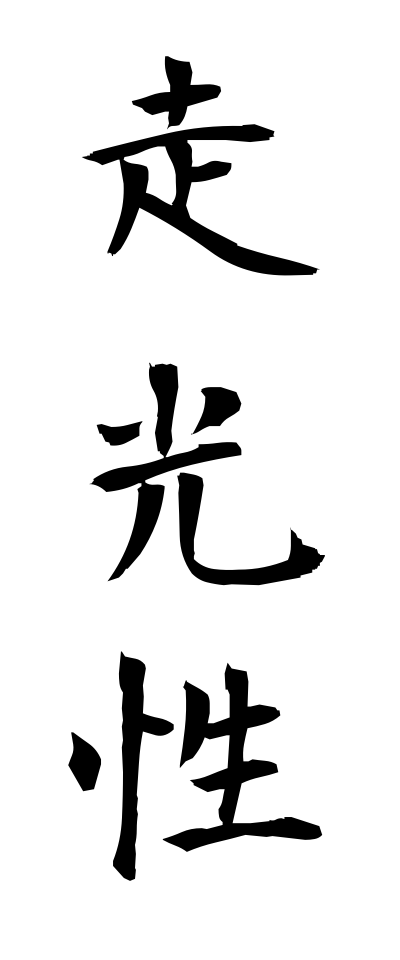 s50174走光性そうこうせい