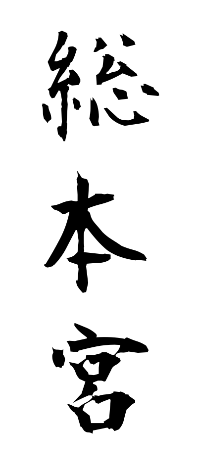 s50303総本宮そうほんぐう