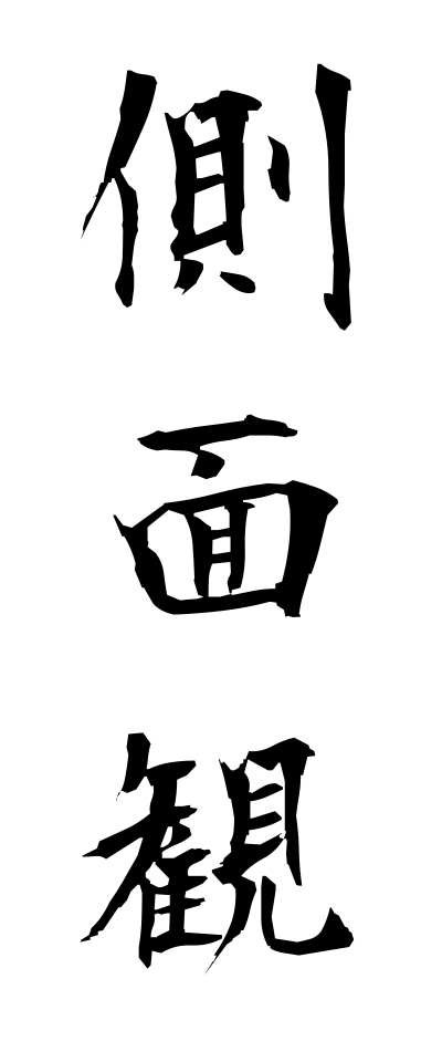 側面観 そくめんかん Detached View 三字熟語 Bearbench