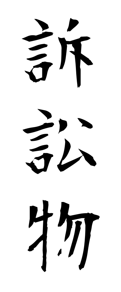 s50419訴訟物そしょうぶつ