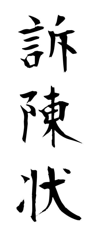 s50429訴陳状そちんじょう