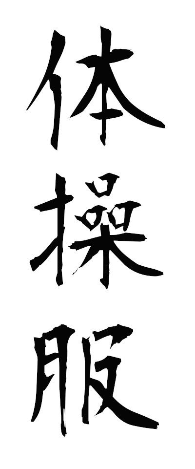 t10001体操服たいそうふく