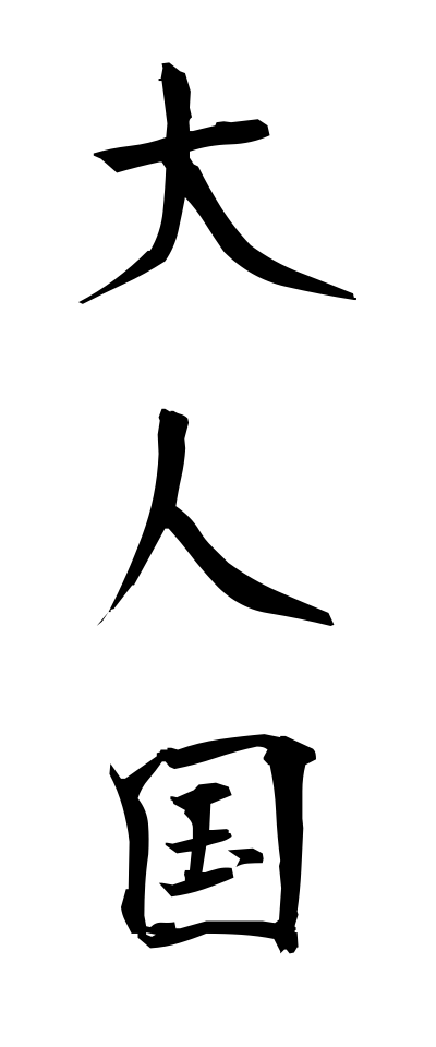 t10303大人国たいじんこく