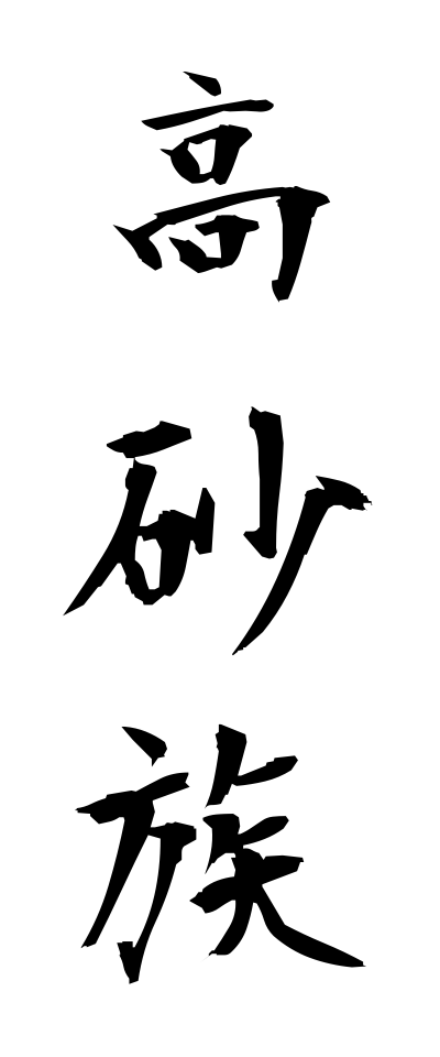 t10419高砂族たかさごぞく