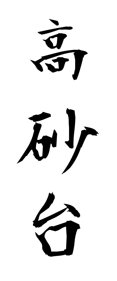 t10420高砂台たかさごだい