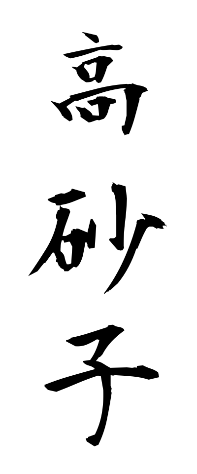 t10424高砂子たかすなご