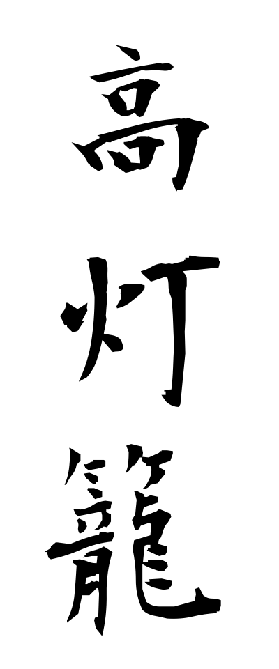 t10438高灯籠たかとうろう