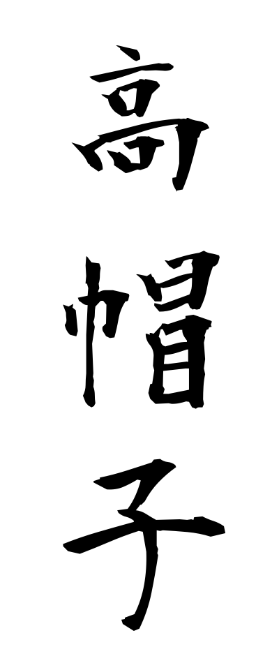 帽子 と言う3文字熟語は 人気