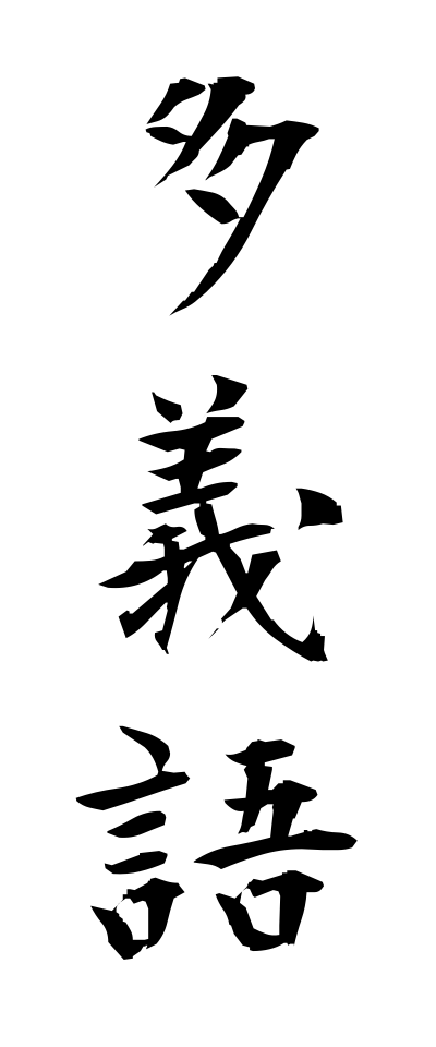 t10471多義語たぎご