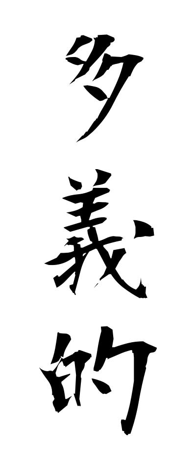 t10472多義的たぎてき