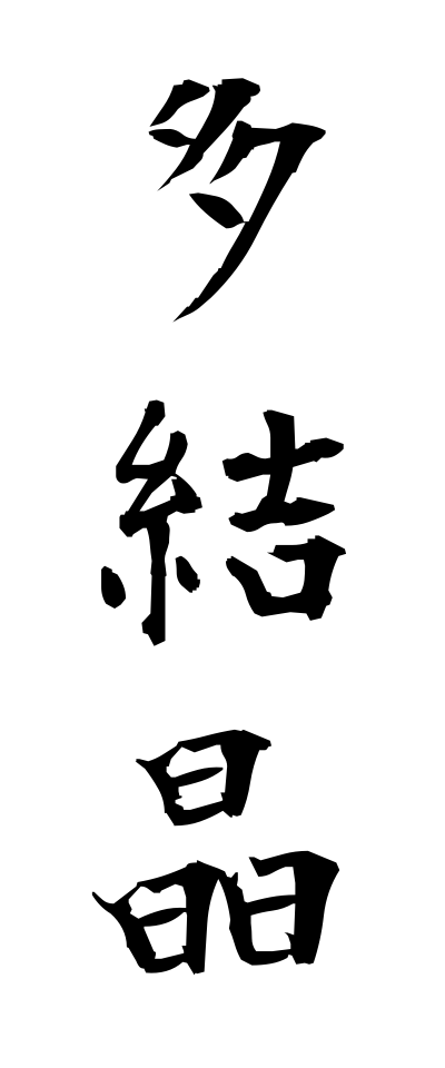 t10501多結晶たけっしょう