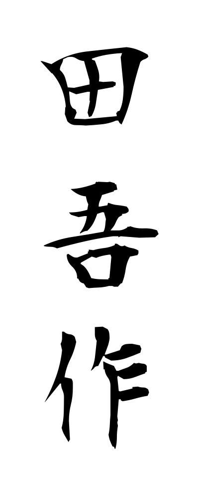 t10527田吾作たごさく