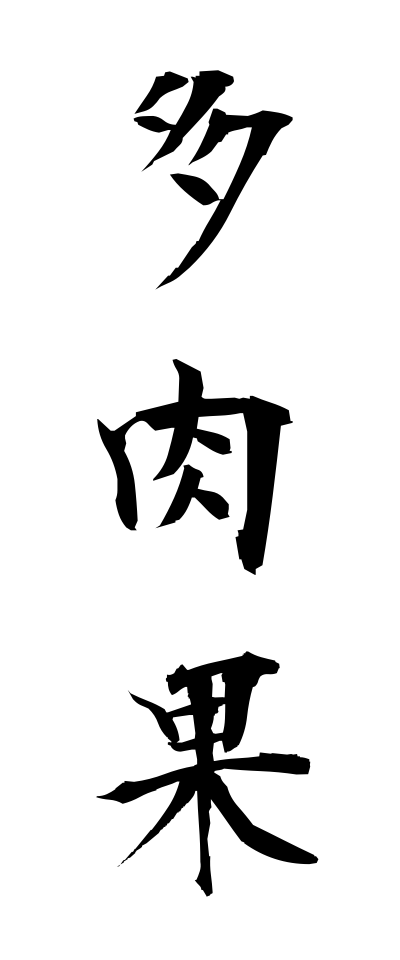 t10612多肉果たにくか