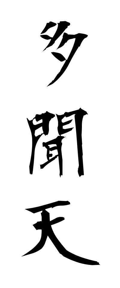 t10688多聞天たもんてん