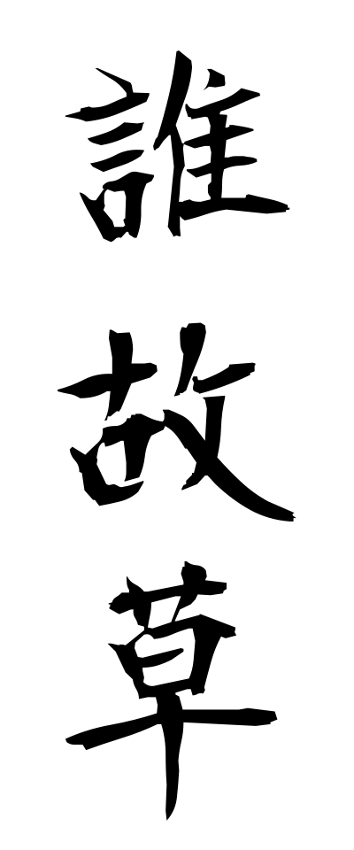 t10712誰故草たれゆえそう