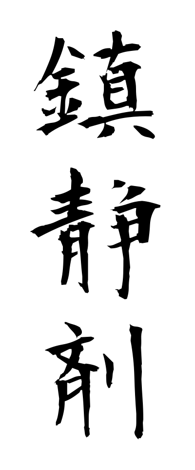 t20826鎮静剤ちんせいざい