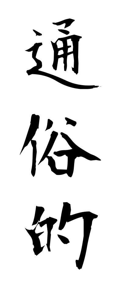 t30070通俗的つうぞくてき