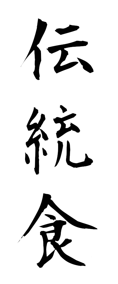 t40023伝統食でんとうしょく