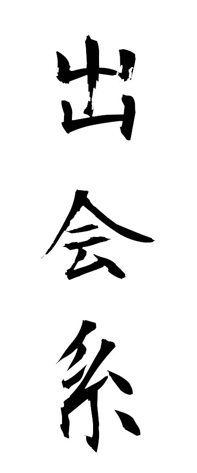 t40037出会系であいけい