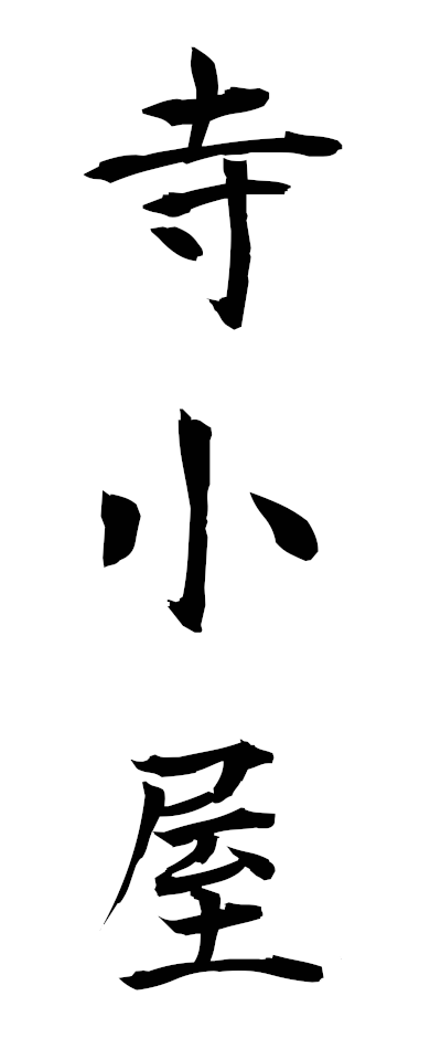 t40045寺小屋てらこや