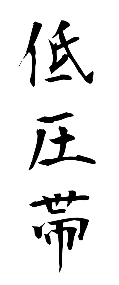 t40145低圧帯ていあつたい