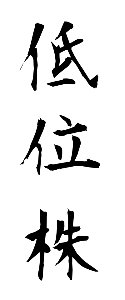 t40147低位株ていいかぶ