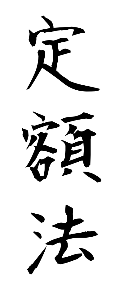 t40157定額法ていがくほう