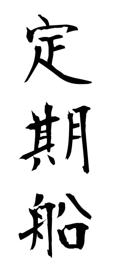 t40167定期船ていきせん