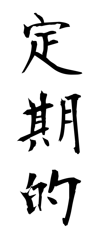 t40168定期的ていきてき