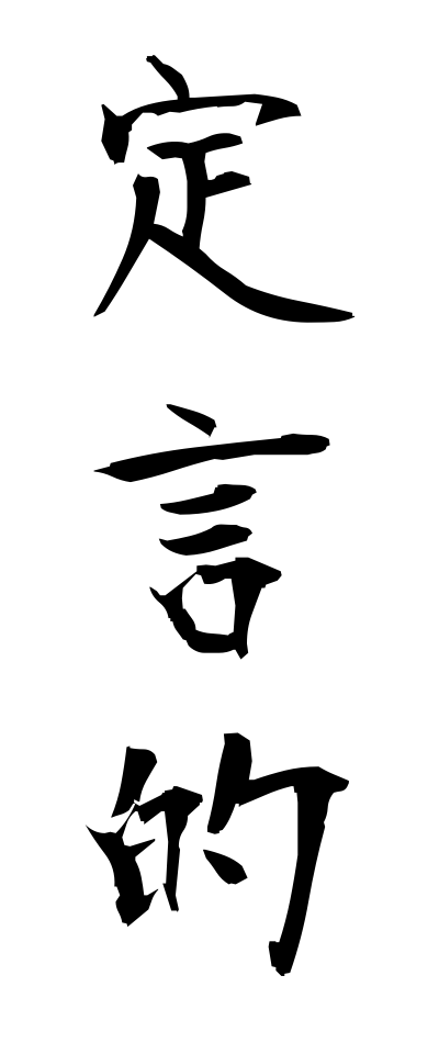 t40177定言的ていげんてき