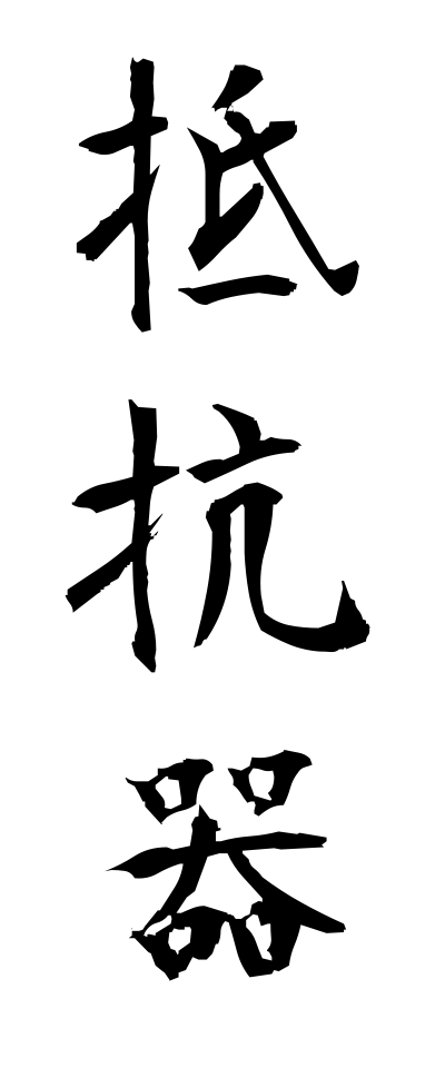 t40178抵抗器ていこうき