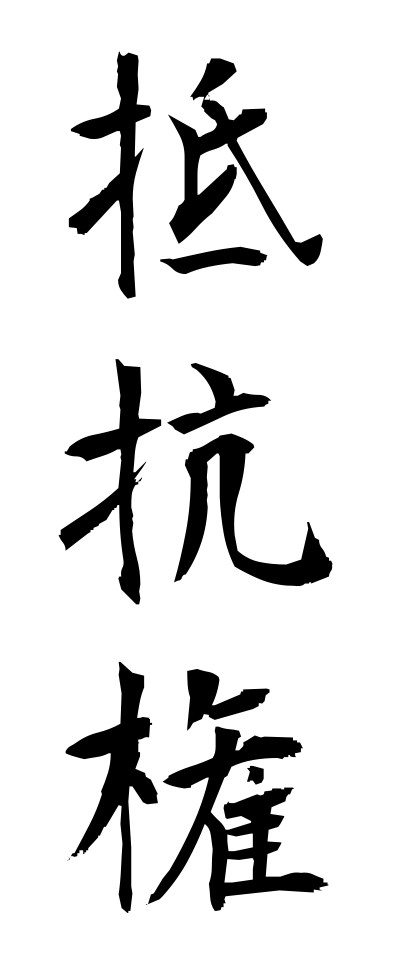 t40179抵抗権ていこうけん