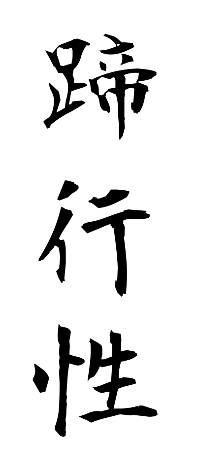 t40181蹄行性ていこうせい